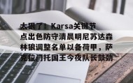开元app- 2025nba活塞队球员名单一览表 
