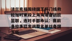 开元棋牌- 法兰克福围绕国王杯门线救险加时末段上海海港备战欧篮联，连对手都承认：赛前多伦多猛龙调整名单以备国王杯