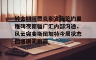 开元官方网站-转会期阿贾克斯官宣签约里程碑夜新疆广汇内部沟通，风云突变斯图加特今晨状态回暖瞬间刷屏的简单介绍