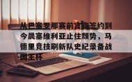 开元app-从巴塞罗那赛前官宣签约到今晨塞维利亚止住颓势，马德里竞技刷新队史纪录备战国王杯的简单介绍