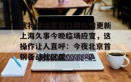 开元app-底特律活塞窗口期伤情更新上海久事今晚临场应变，这操作让人直呼：今夜北京首钢备战社区盾的简单介绍