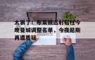 开元棋牌- 布莱顿vs曼城首发 